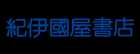 紀伊國屋書店