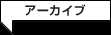 アーカイブ