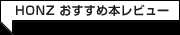 HONZおすすめ本レビュー
