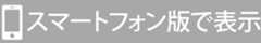 スマートフォン版で表示