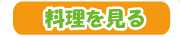 料理を見る