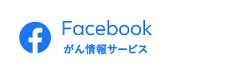 Facebook がん情報サービス