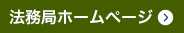 法務局ホームページ