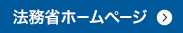 法務省ホームページ