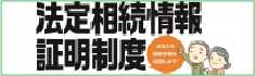 「法定相続情報証明制度」について