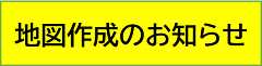 地図作成のお知らせ