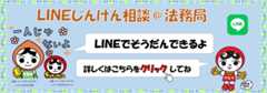 LINE人権相談