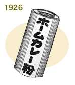 1926年：ホームカレー