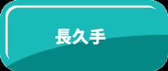 長久手