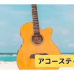 著作権フリーBGM アコースティック