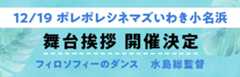 12月19日 ポレポレシネマズいわき小名浜 舞台挨拶 開催決定 フィロソフィーのダンス　水島総監督