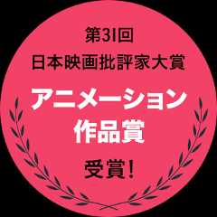 第31回 日本映画批評家大賞 アニメーション作品賞　受賞！