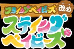 フライングベイビーズ・プチ