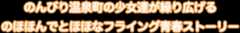 のんびり温泉町の少女達が繰り広げるの<br />ほほんでとほほなフライング青春ストーリー