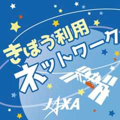 きぼう利用ネットワーク