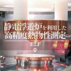 利用サービス紹介：ELF