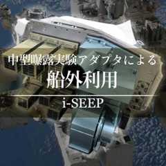 利用サービス紹介：i-SEEP