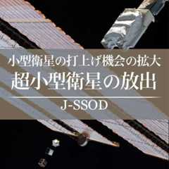 利用サービス紹介：J-SSOD