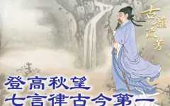 【品讀唐詩】登高秋望 吟成古今第一七言律