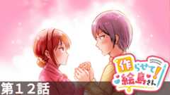 「作らせて！絵島さん」第12話