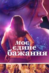 Моє єдине бажання