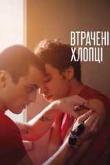 Втрачені хлопці