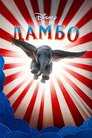 Дамбо