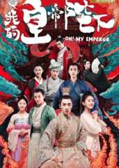 Oh! My Emperor poster