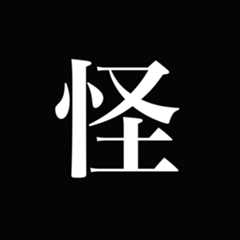时尚怪物