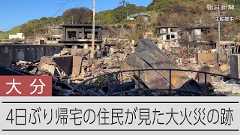 「思い出なくなった」「想像以上」　大規模火災の自宅、目の当たりに