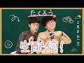 【重大発表アリ!!】赤木が「東京」を「豆腐卿」と言ってるのに気づいたら即てやんでぇ!バーロー!終了生配信!!