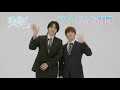 ドラマ「コスメティック・プレイラバー Season2」奥野壮（間宮棗役）＆豊田裕大（佐橋斗真役）コメント動画