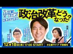 立憲ライブ―政策ガチ解説―12月18日　政治改革どうなった？