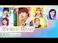 映画「恋を知らない僕たちは」予告編