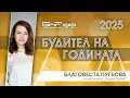 Номинация: Благовеста Пугьова и кампанията "Подари време" | Будител на годината 2025
