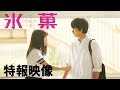 映画「氷菓」特報映像
