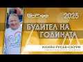 Номинация: Илиян Русев - Скури – помощник на децата със затруднения | Будител на годината 2025