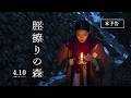 映画「脛擦りの森」本予告