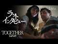映画「トゥギャザー」特別映像（ラットインタビュー）