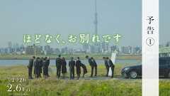 ほどなく、お別れです