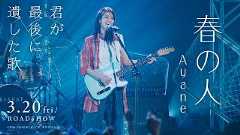 映画『君が最後に遺した歌』劇中曲 Ayane / 春の人 （Official Music Video）【3月20日(金・祝）公開】