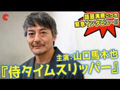 話題沸騰中の映画『侍タイムスリッパー』主演・山口馬木也に緊急インタビュー！クライマックスの裏側、今後の俳優人生を語る