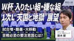 【解説人語】サッカーW杯抽選　引きたい組と嫌な組　そして要注意国