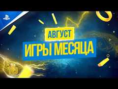 Август в PS Plus: Fall Guys: Ultimate Knockout и «Безумцы»