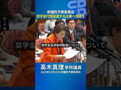 【12月12日参議院予算委員会】高木真理参院議員「奨学金に苦しむ若者を救済する必要性の認識は？」#立憲民主党 #高木真理 #shorts