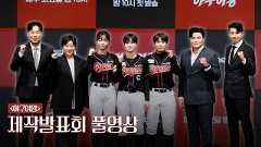 [4k] 박세리·추신수·윤석민·이대형·김민지·김온아·김성연 | ‘야구여왕’ 제작발표회 풀영상 full ver.