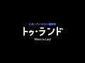 映画「トゥ・ランド」予告編