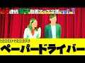 ＃４７　【懐かし映像】２０００～２００３年漫才「ペーパードライバー」映像