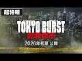 映画「TOKYO BURST-犯罪都市-」超特報