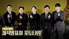 [4k] 나영석PD·김예슬PD·이수근·은지원·규현 | ‘케냐간 세끼’ 제작발표회 포토타임